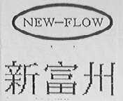 NEW-FLOW    新富州