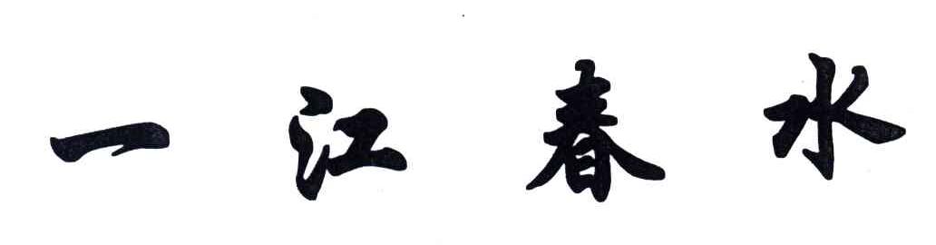 一江春水