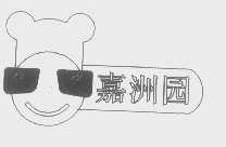嘉洲园