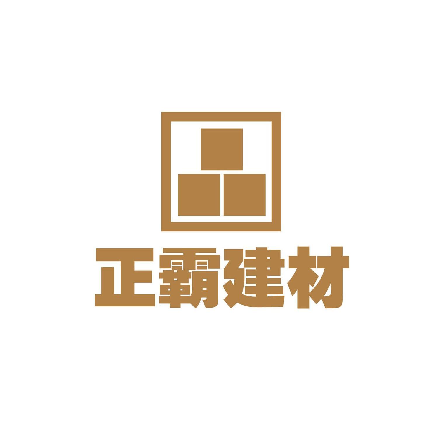 正霸建材
