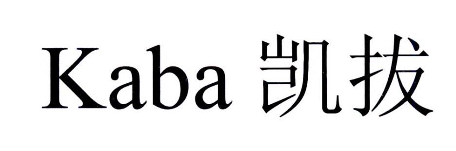 凯拔  KABA