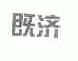 既济