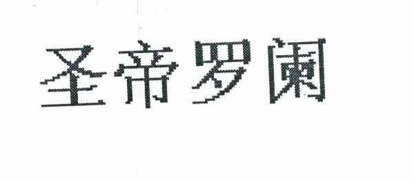 圣帝罗阑