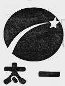 太一