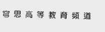 穹思
