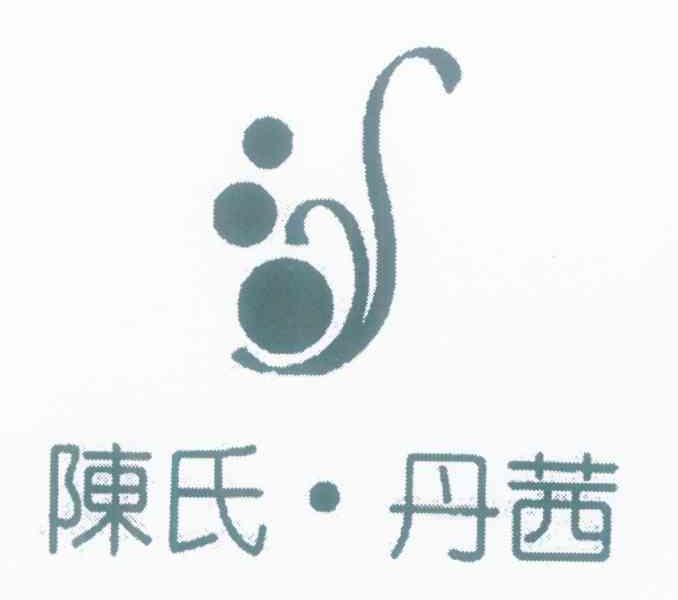 陈氏&middot;丹茜