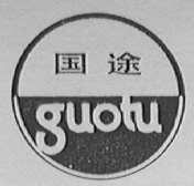 国途