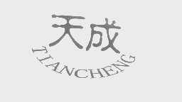 天成