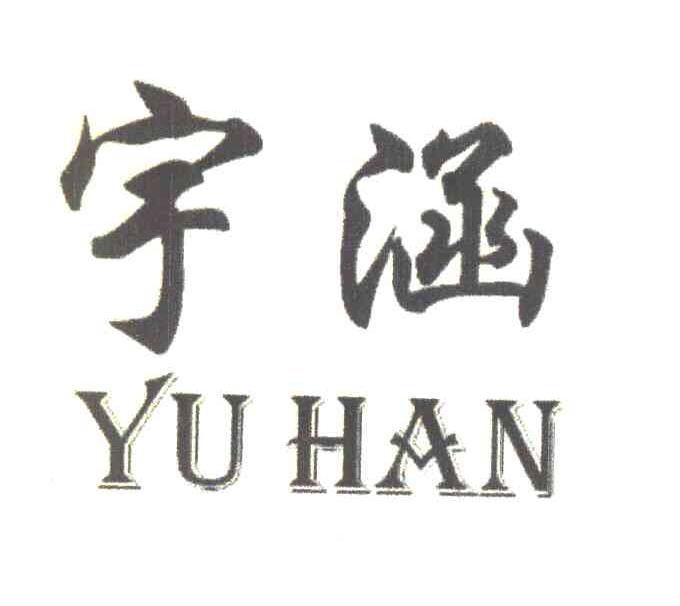宇涵