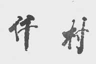 仟村
