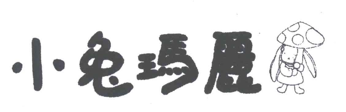 小兔玛丽