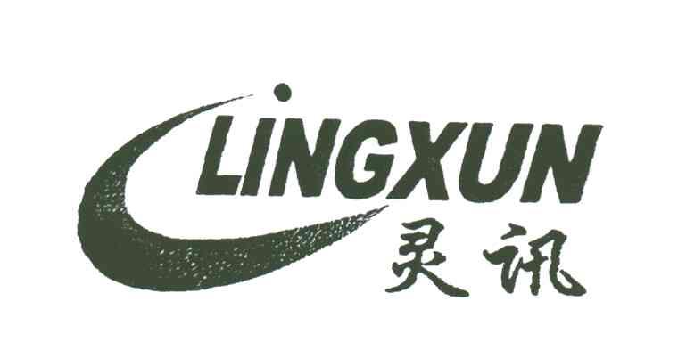 灵讯;LINGXUN