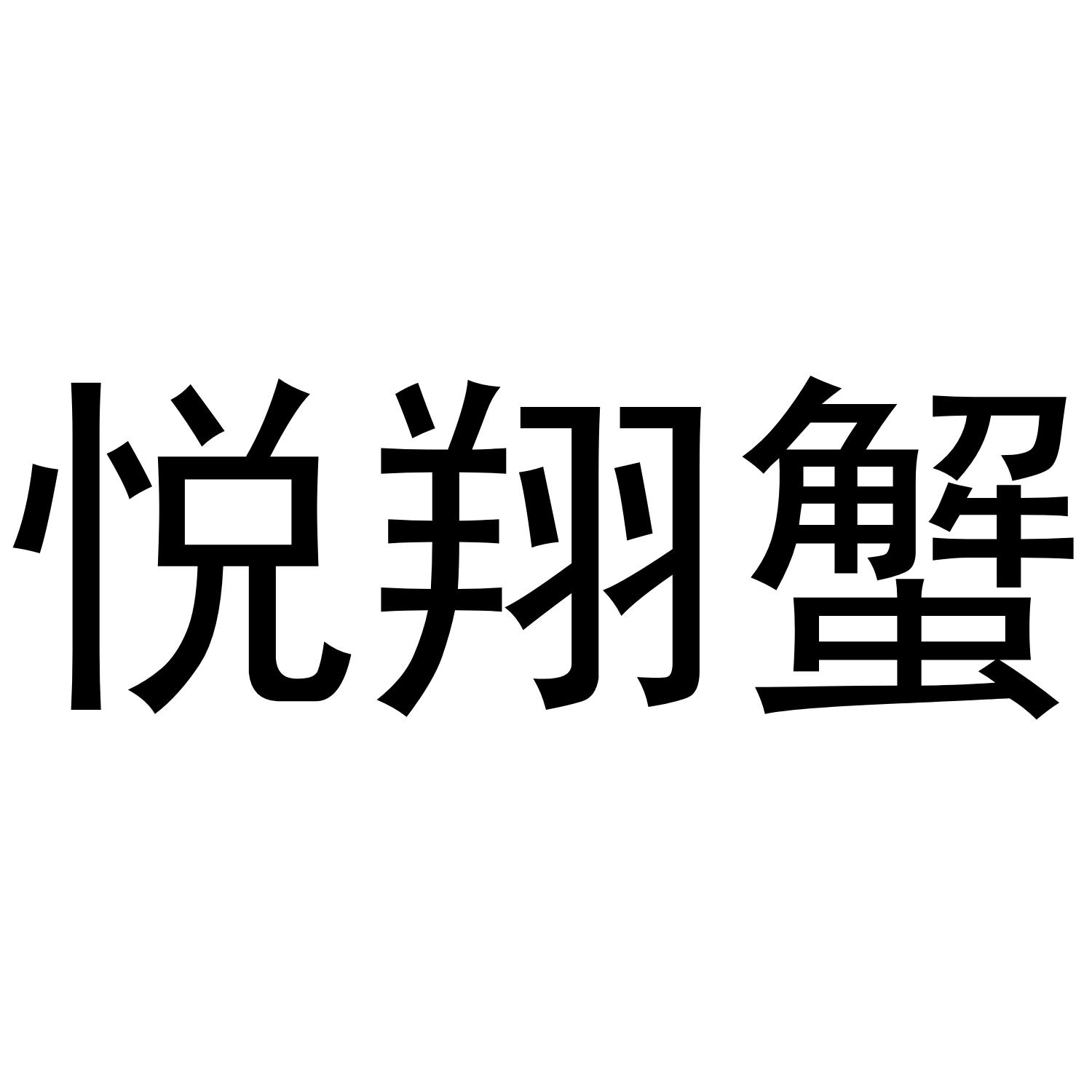 悦翔蟹