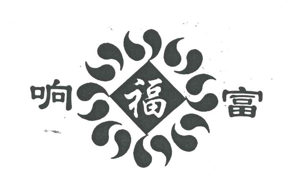 响福富