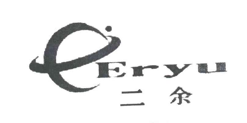二余