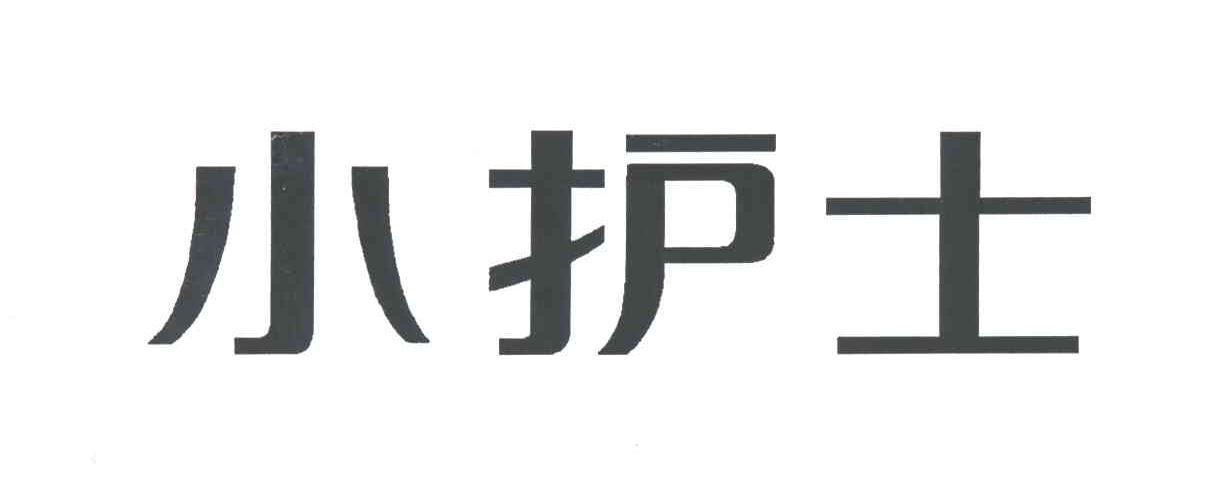 小护士