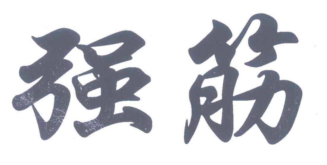 强筋