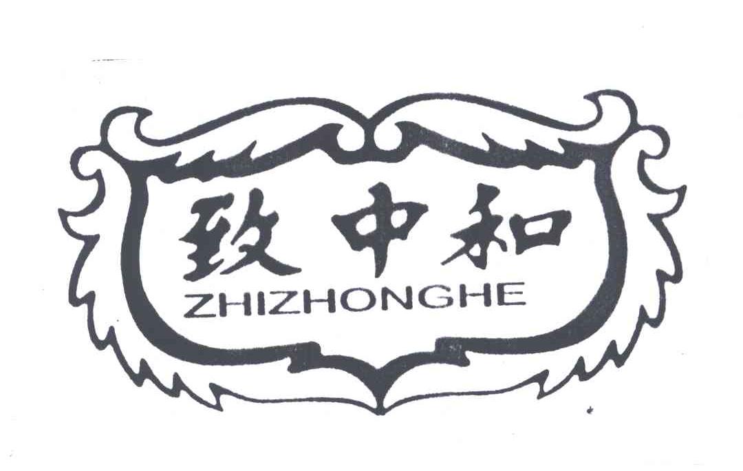 致中和