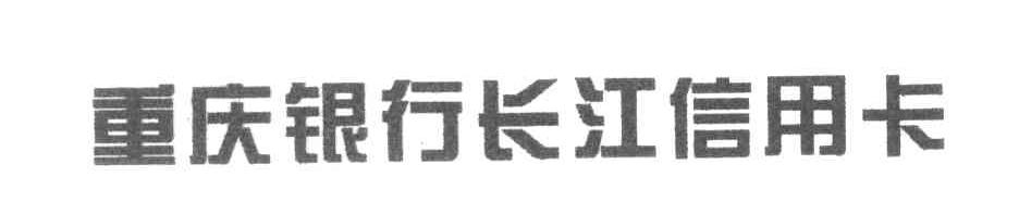 重庆银行长江信用卡