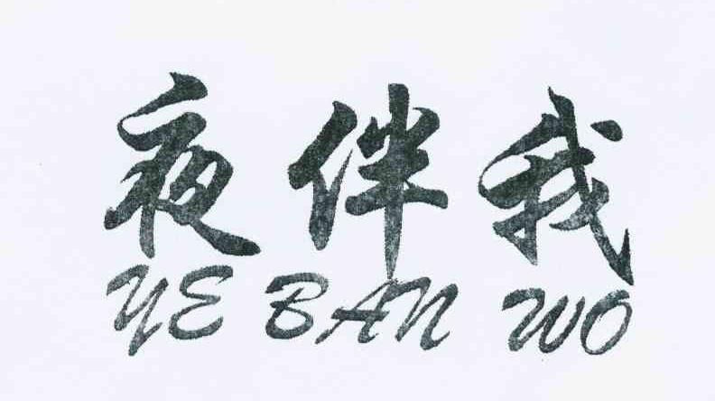 夜伴我