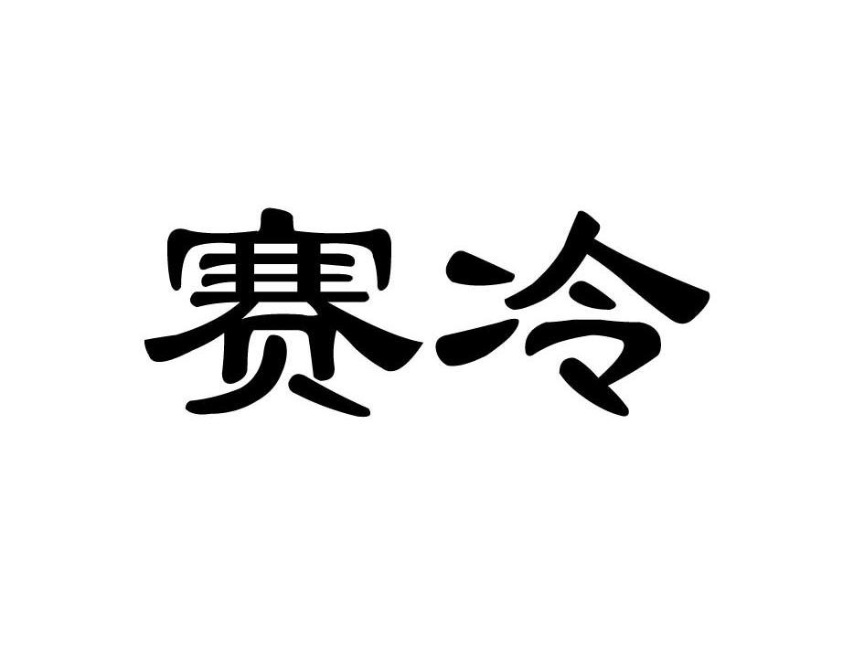赛冷