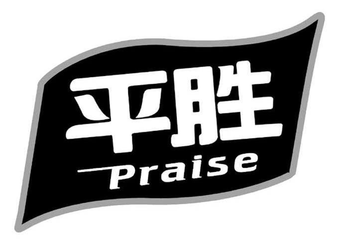 平胜 PRAISE