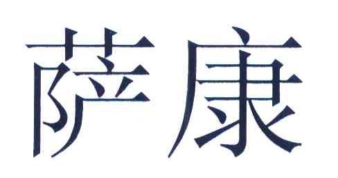 萨康