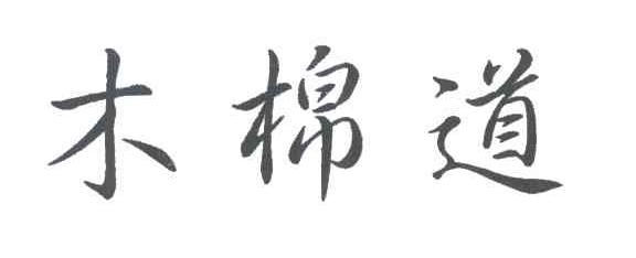 木棉道