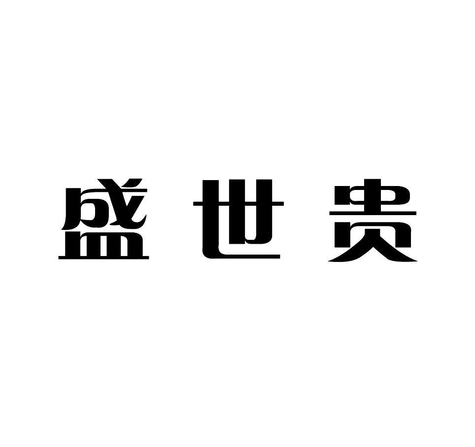 盛世贵