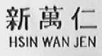 新万仁