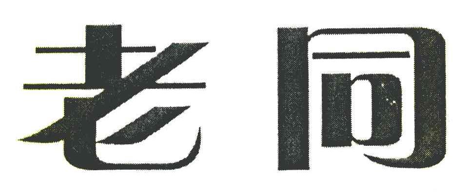 老同