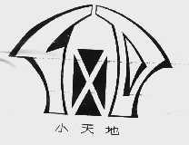 小天地