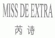 芮诗;MISS DE EXTRA
