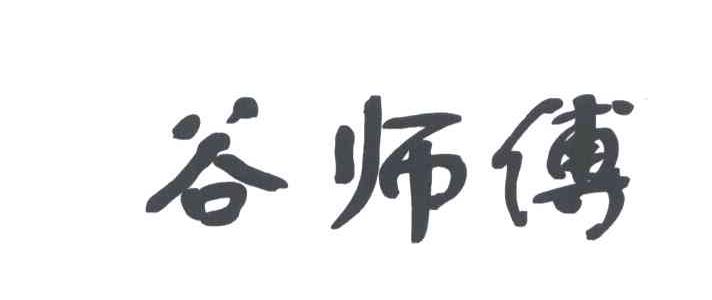 谷师傅