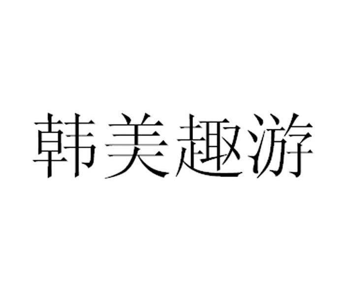 韩美趣游