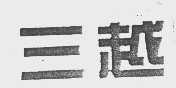 三越