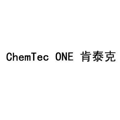 肯泰克 CHEMTEC ONE