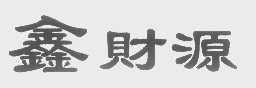 鑫财源