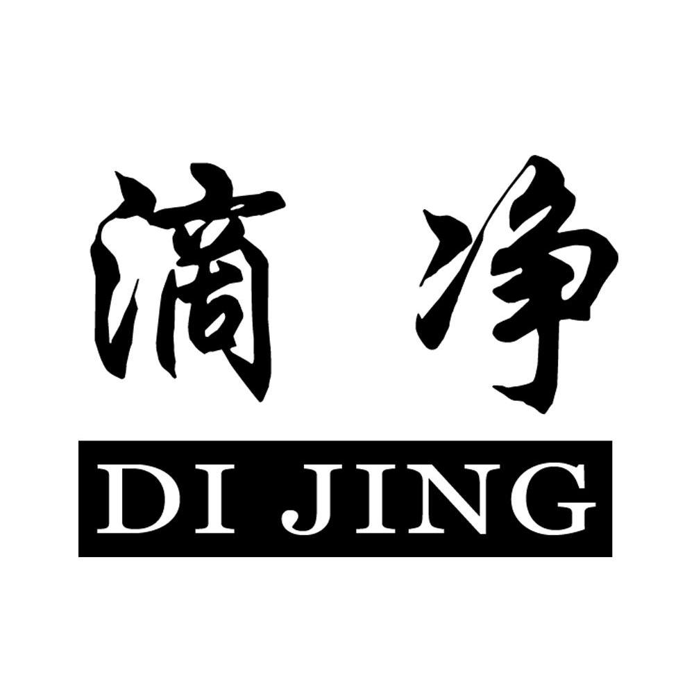 滴净