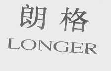 朗格   LONGER