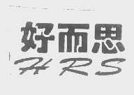 好而思   HRS