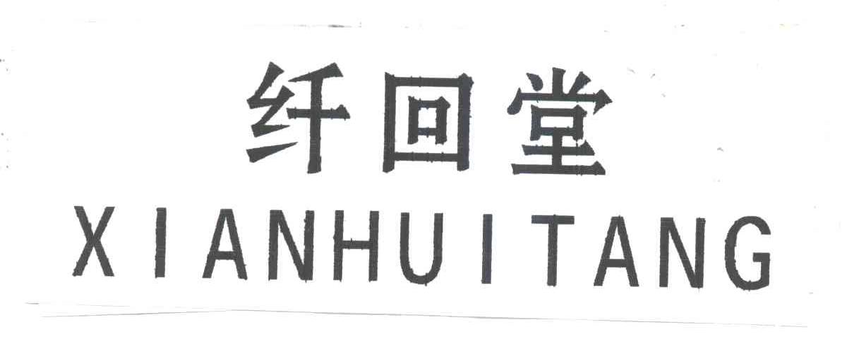 纤回堂