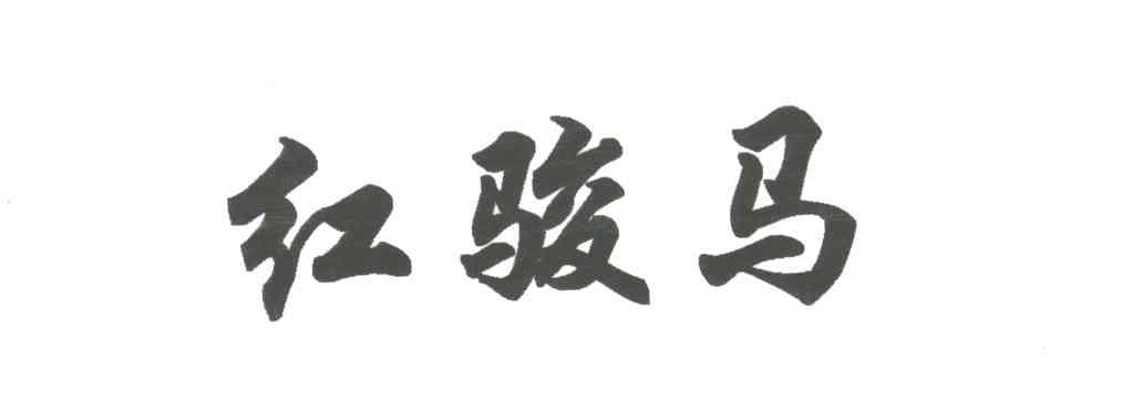 红骏马