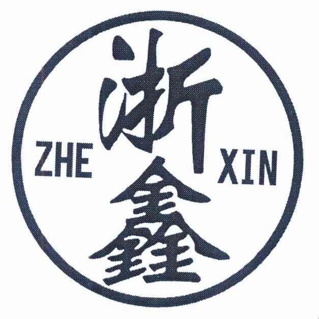 浙鑫