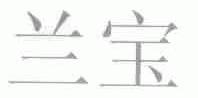 兰宝