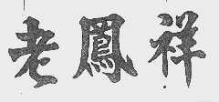 老风祥