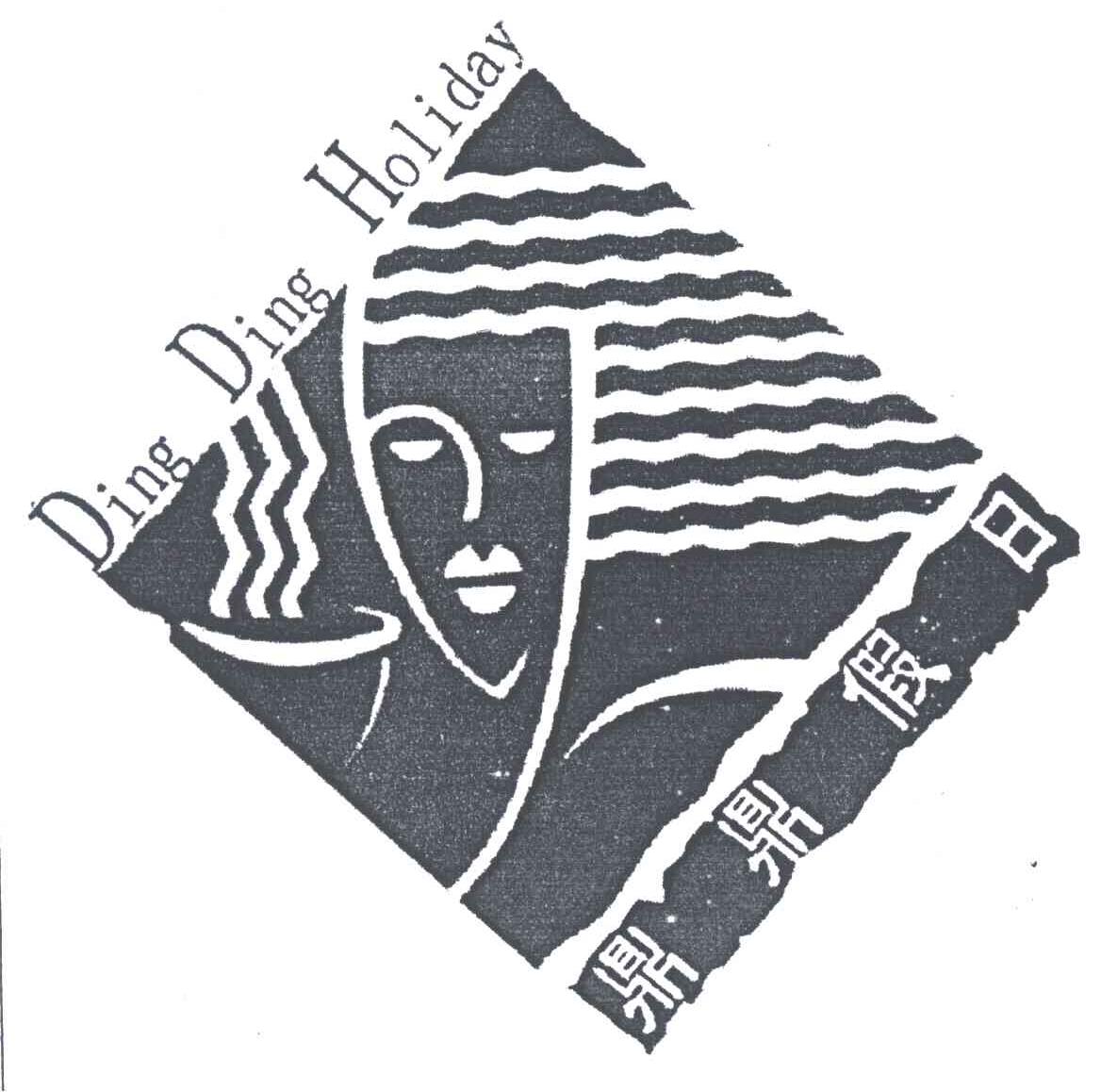 鼎鼎假日;DING DING HOLIDAY