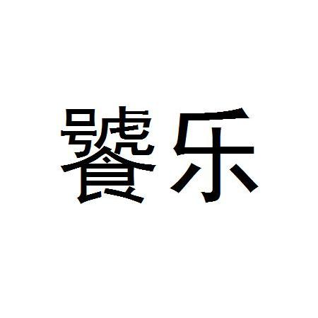 饕乐