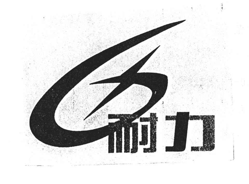 耐力