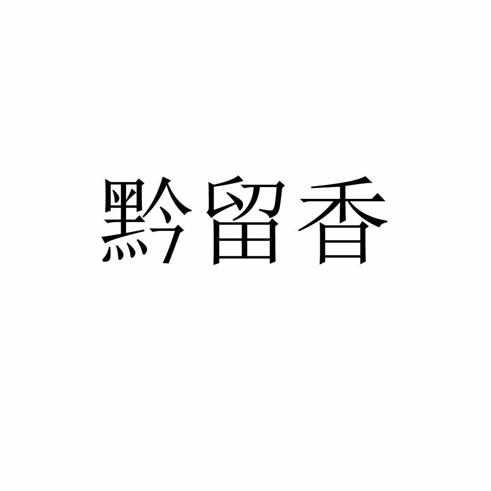 黔留香